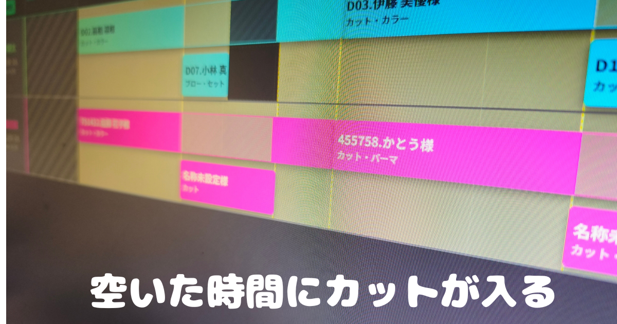 予約表の「すき間」がお金に変わる — カラーの放置時間、遊ばせていませんか？